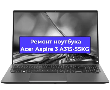 Апгрейд ноутбука Acer Aspire 3 A315-55KG в Новосибирске